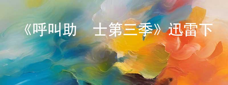 陳朝鵬發布《呼叫助產士第三季》迅雷下載/在線觀看-都市情感-美劇天堂